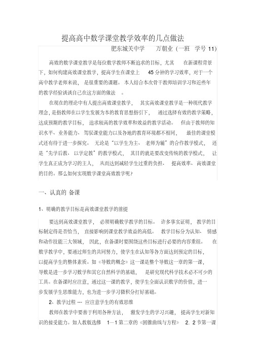 提高高中数学课堂教学效率的几点做法