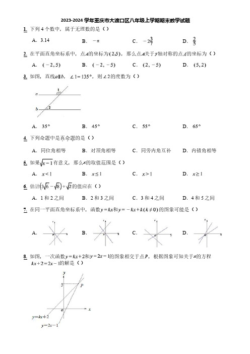 2023-2024学年重庆市大渡口区八年级上学期期末数学试题