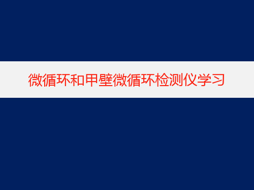 微循环和甲壁微循环检测仪学习幻灯片课件