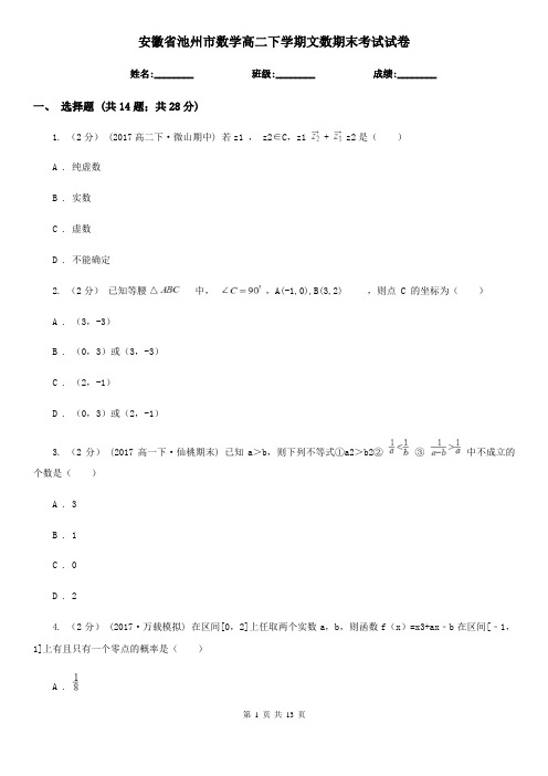 安徽省池州市数学高二下学期文数期末考试试卷