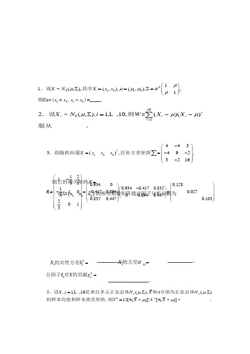 多元统计分析期末试题及答案