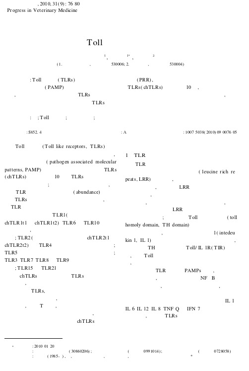 鸡Toll样受体研究进展