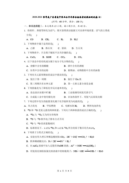 2020-2021学年度广东省高中学业水平化学合格性考试模拟测试卷(七)