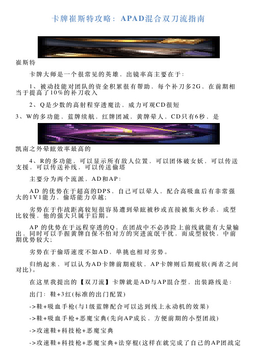 卡牌崔斯特攻略：APAD混合双刀流指南