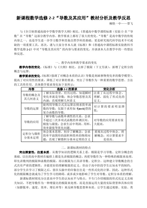 新课程数学选修2-2“导数及其应用”教材分析及教学反思