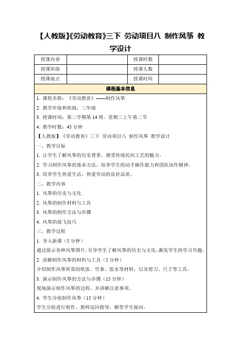 【人教版】《劳动教育》三下劳动项目八制作风筝教学设计