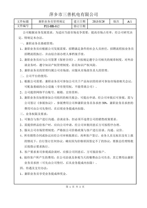 兼职业务员管理规定