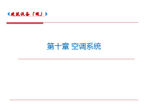 建筑设备(暖)第十章 空调系统课件