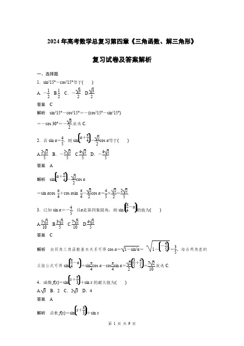 2024年高考数学总复习第四章《三角函数解三角形》复习试卷及答案解析