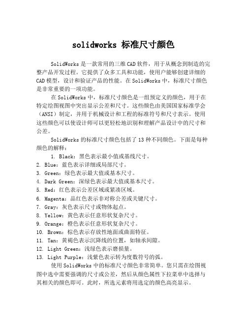 solidworks 标准尺寸颜色