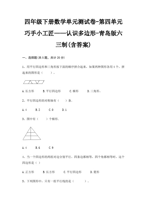 四年级下册数学单元测试卷-第四单元 巧手小工匠——认识多边形-青岛版六三制(含答案)