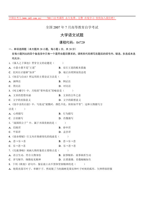 全国2007年7月高等教育自学考试大学语文试题及答案