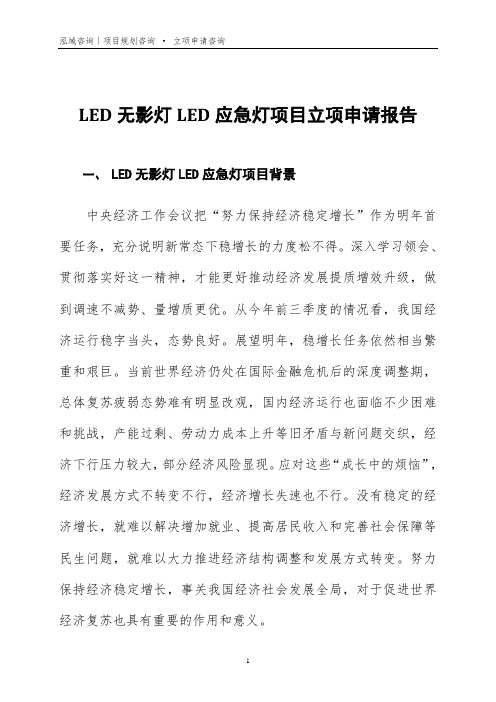 LED无影灯LED应急灯项目立项申请报告