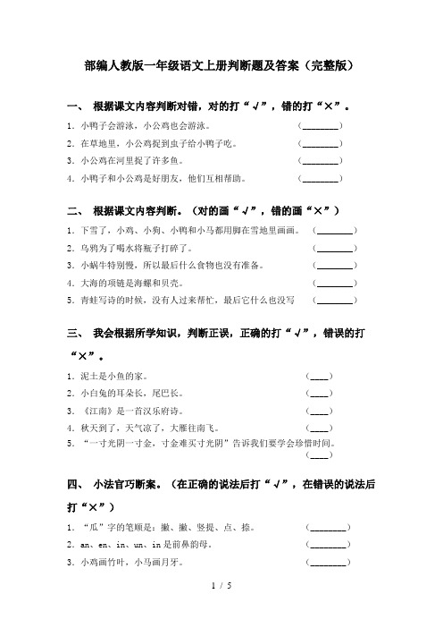 部编人教版一年级语文上册判断题及答案(完整版)