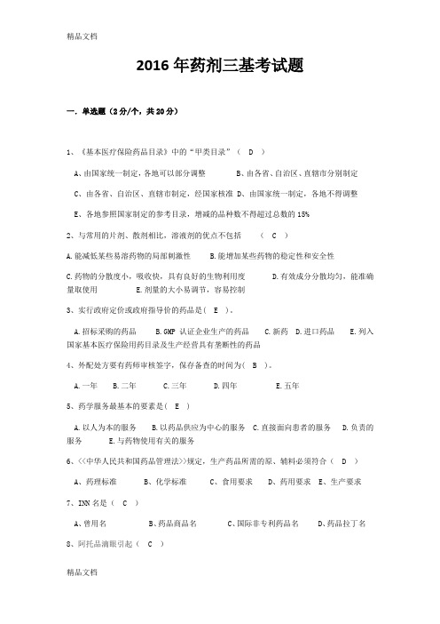 [精选]药剂三基考试题资料