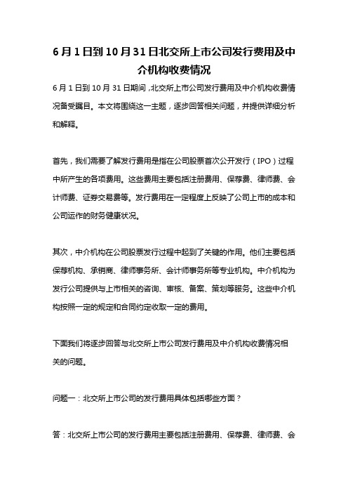 6月1日到10月31日北交所上市公司发行费用及中介机构收费情况