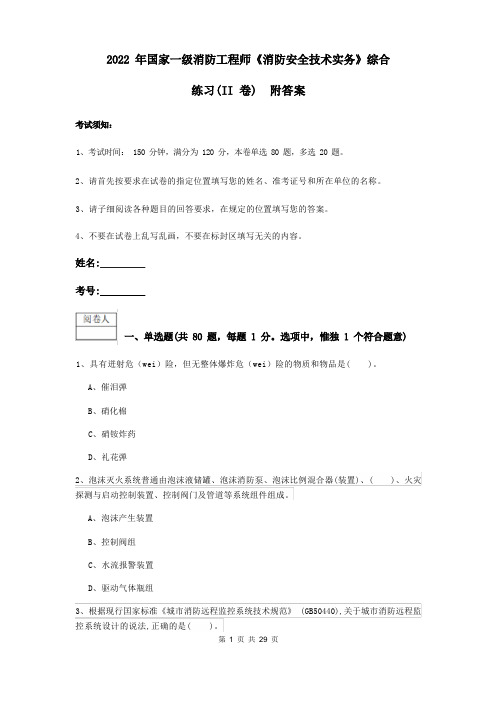 2022年国家一级消防工程师《消防安全技术实务》综合练习(II卷) 附答案