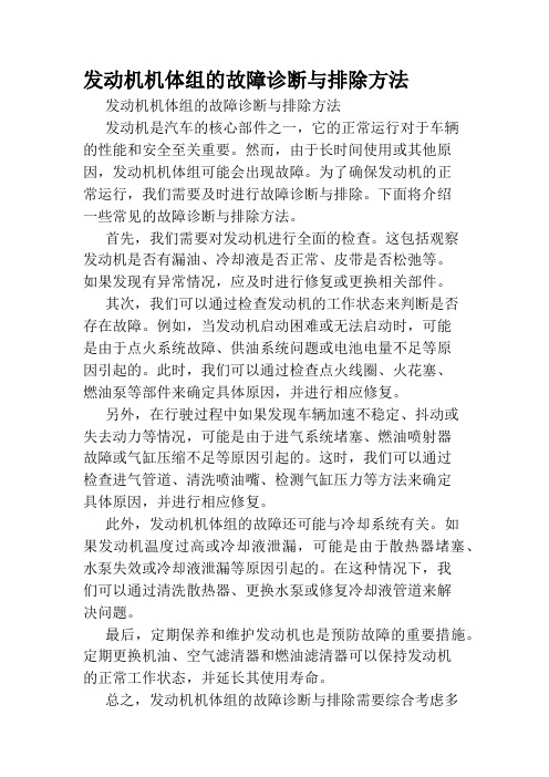 发动机机体组的故障诊断与排除方法