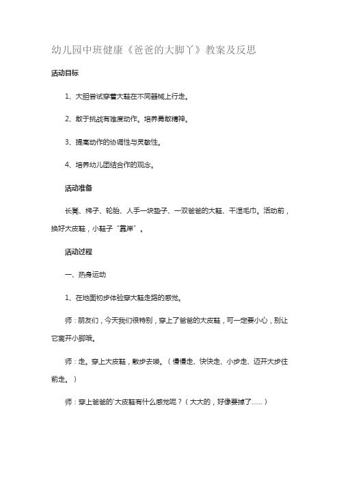 幼儿园中班健康《爸爸的大脚丫》教案及反思