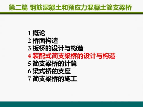 2-4简支梁桥的构造解析