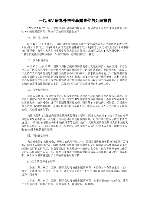 一起HIV病毒外伤性暴露事件的处理报告