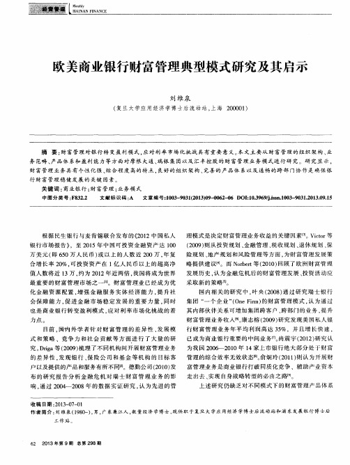 欧美商业银行财富管理典型模式研究及其启示