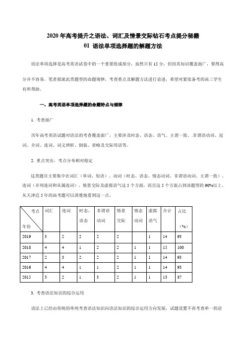 专题01 语法单项选择题的解题方法-2020年高考英语提升之语法、词汇及情景交际钻石考点提分秘籍(解析版)