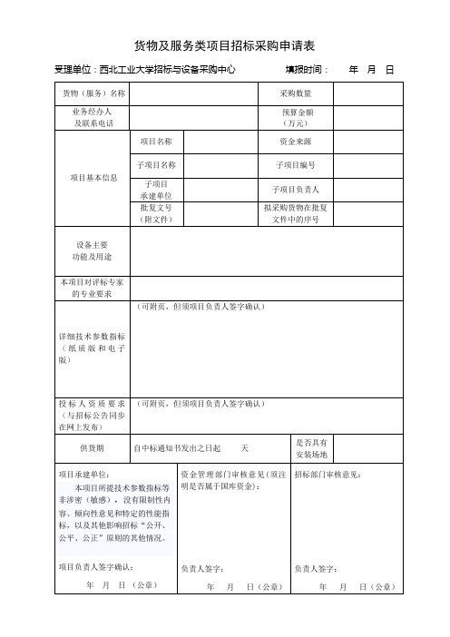 货物及服务类项目招标采购申请表