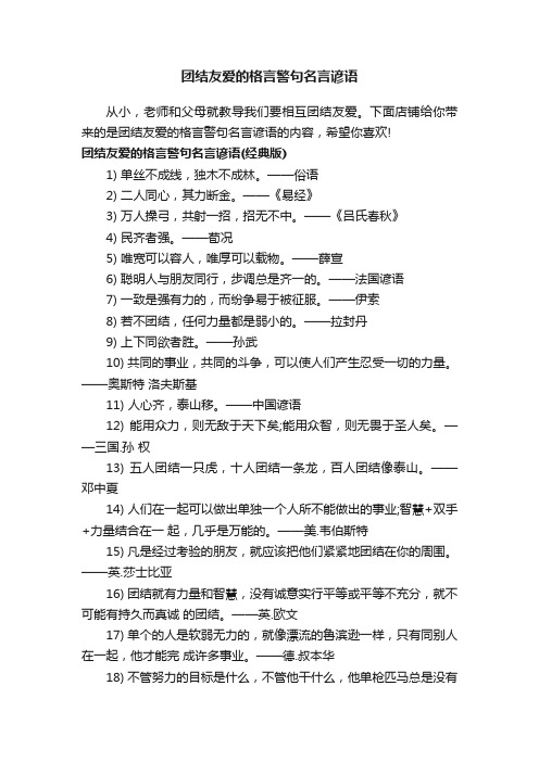 团结友爱的格言警句名言谚语