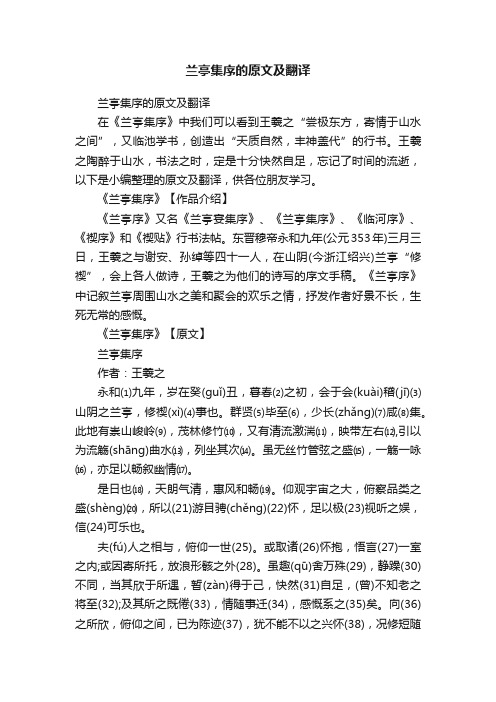 兰亭集序的原文及翻译