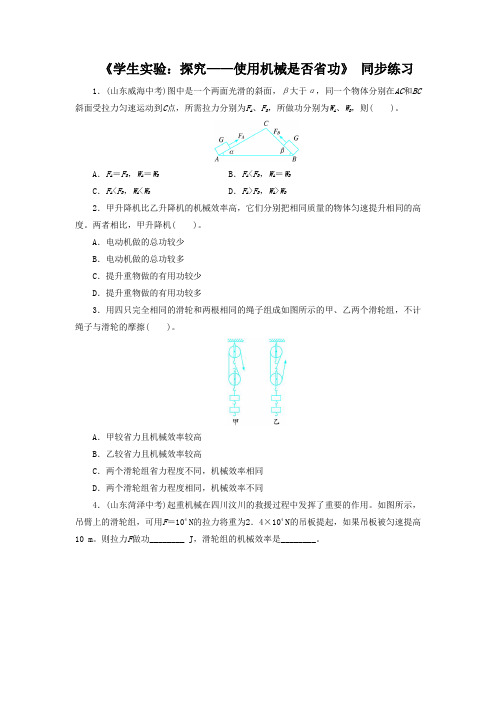 北师大版-物理-八年级下册-《学生实验探究-使用机械是否省功》 同步练习A