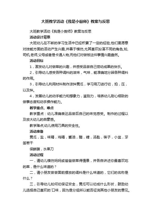 大班教学活动《我是小厨师》教案与反思