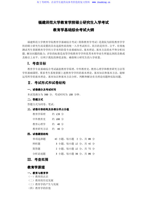 2017年福建师范大学 618教育学基础综合 硕士研究生考试大纲