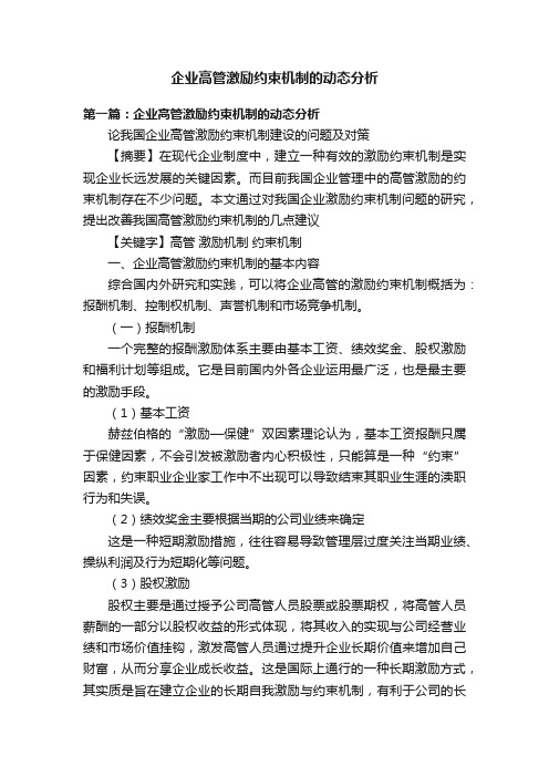 企业高管激励约束机制的动态分析