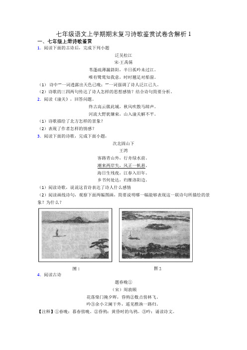 七年级语文上学期期末复习诗歌鉴赏试卷含解析1