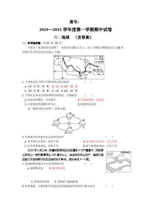 2014—2015学年度第一学期期中试卷高三地理 (含答案)