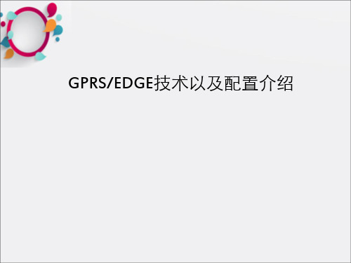 GPRSEDGE技术以及配置介绍