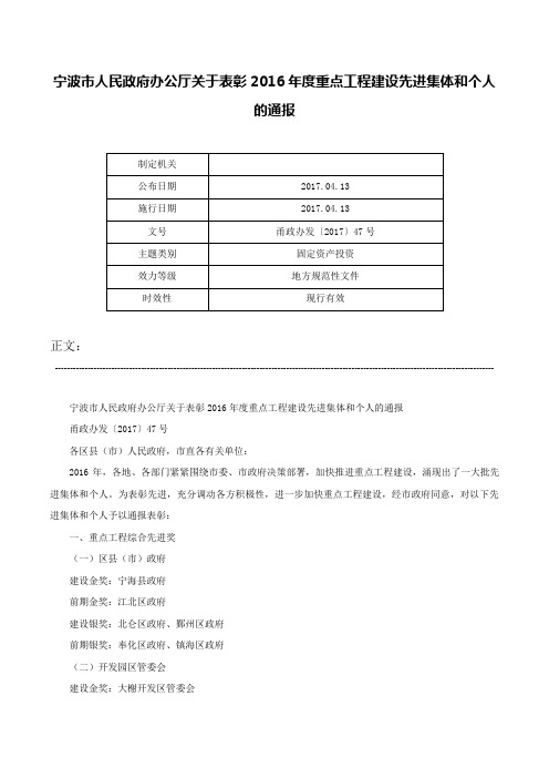 宁波市人民政府办公厅关于表彰2016年度重点工程建设先进集体和个人的通报-甬政办发〔2017〕47号