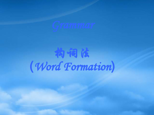 高一英语M4Unit5 Grammar word formation课件 新课标 人教