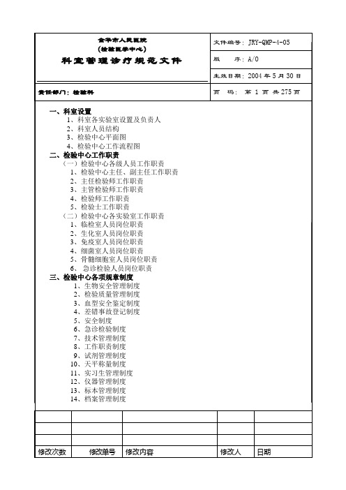 医院检验科完整SOP程序文件