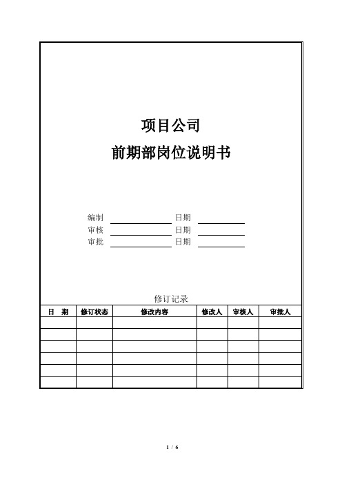 城市综合开发项目公司前期部岗位说明书