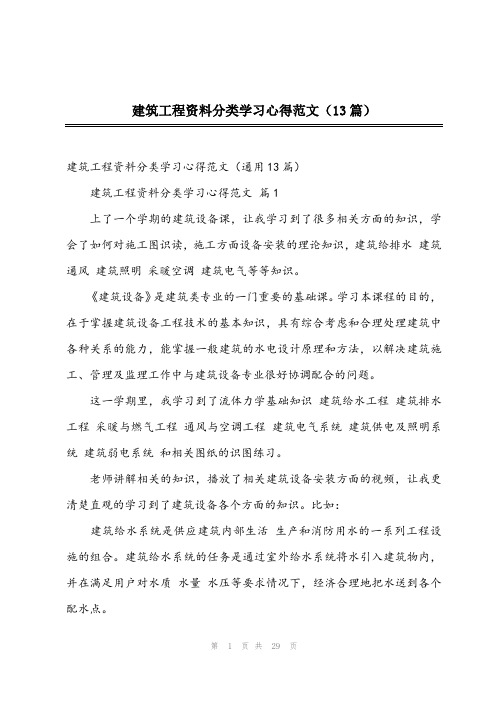 2023年建筑工程资料分类学习心得范文(13篇)