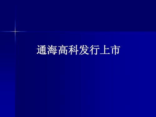 投资银行 案例1-通海高科上市