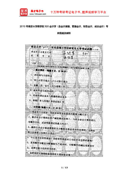 2010年南京大学商学院920会计学(含会计原理、管理会计、财务会计、成本会计)考研真题及解析【圣才