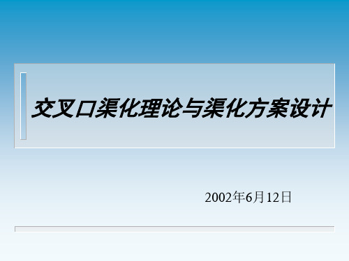 交叉口渠化理论与渠化方案设计