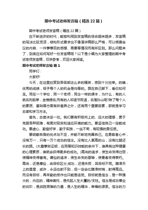 期中考试老师发言稿（精选22篇）