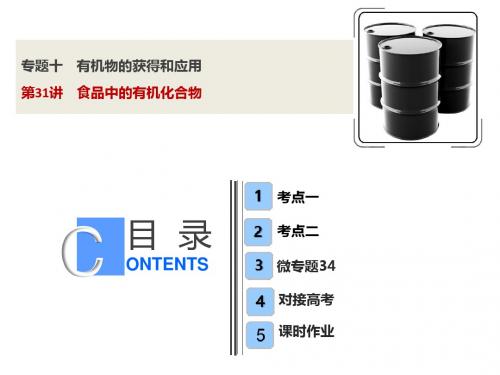 2019版一轮优化探究化学(苏教版)课件：专题10+第31讲+食品中的有机化合物