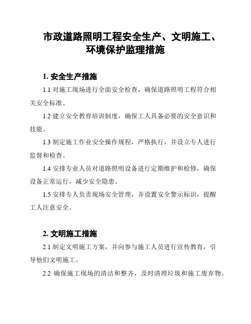 市政道路照明工程安全生产、文明施工、环境保护监理措施