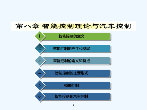 智能控制理论与汽车控制-PPT