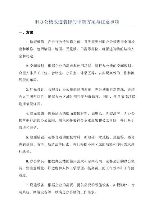 旧办公楼改造装修的详细方案与注意事项